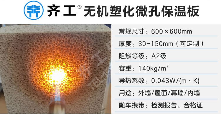 無(wú)機(jī)塑化微孔保溫板